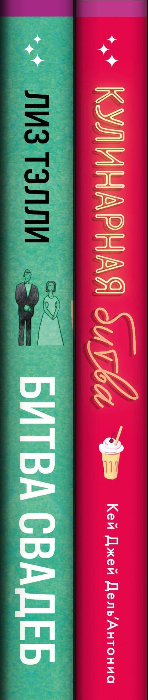 Комплект из 2-x книг (Битва свадеб + Кулинарная битва) — Лиз Тэлли (3)
