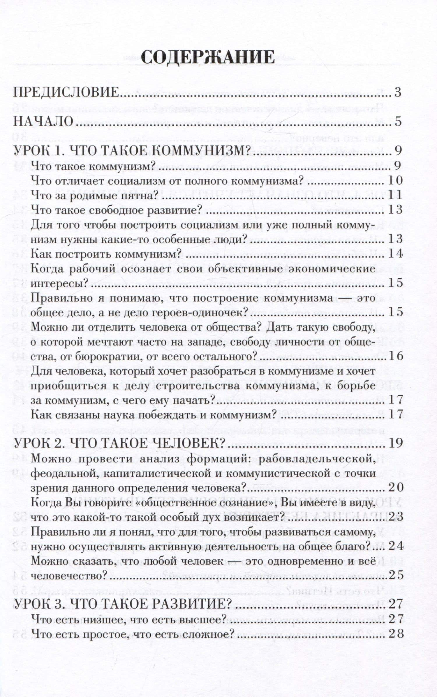 Наука побеждать Курс коммунизма в вопросах и ответах. Том 1 — Михаил Васильевич Попов (2)