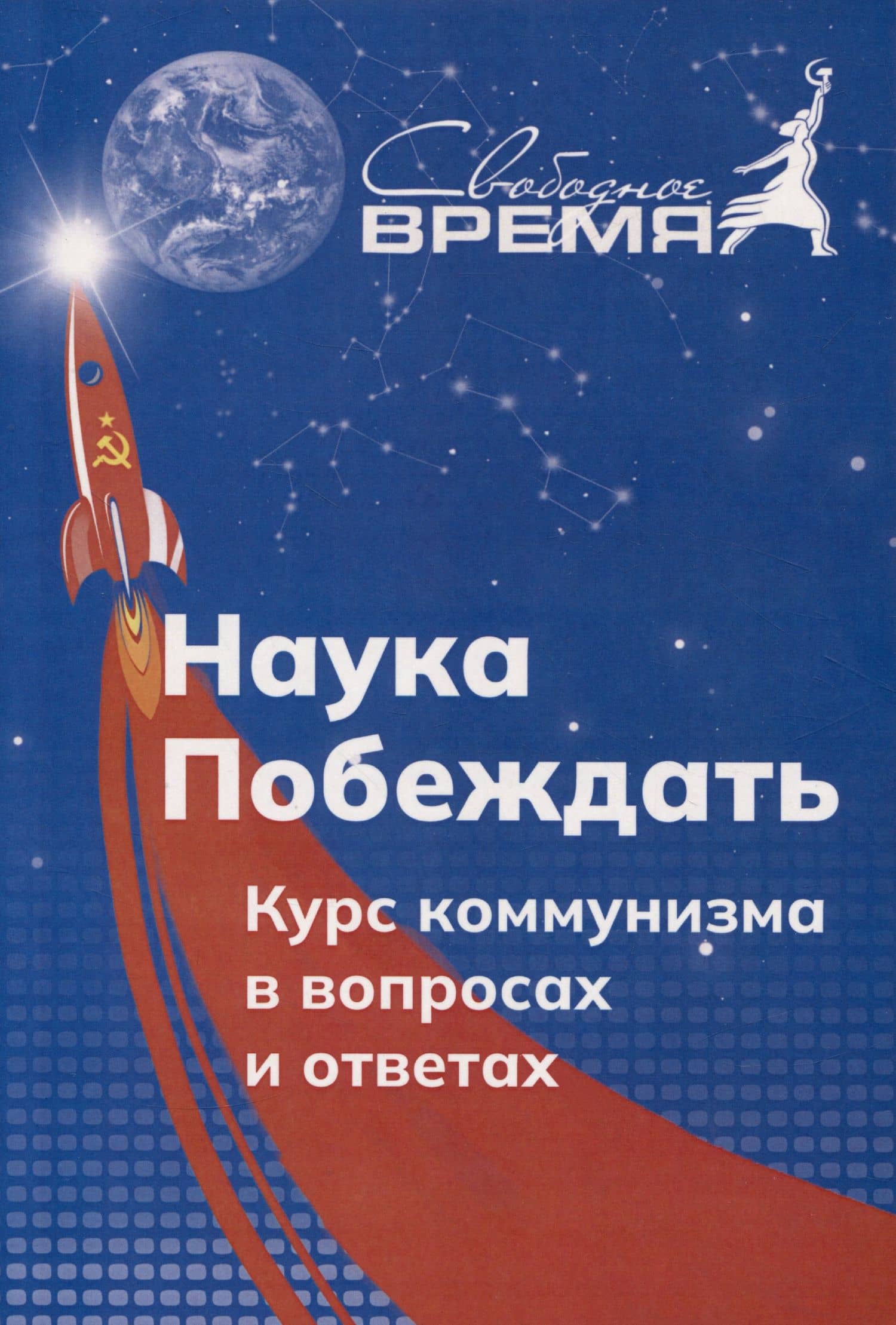 Наука побеждать Курс коммунизма в вопросах и ответах. Том 1 — Марат Сергеевич Удовиченко