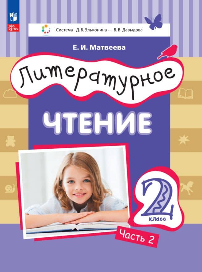 Литературное чтение. 2 класс. Учебное пособие. В двух частях. Часть 2