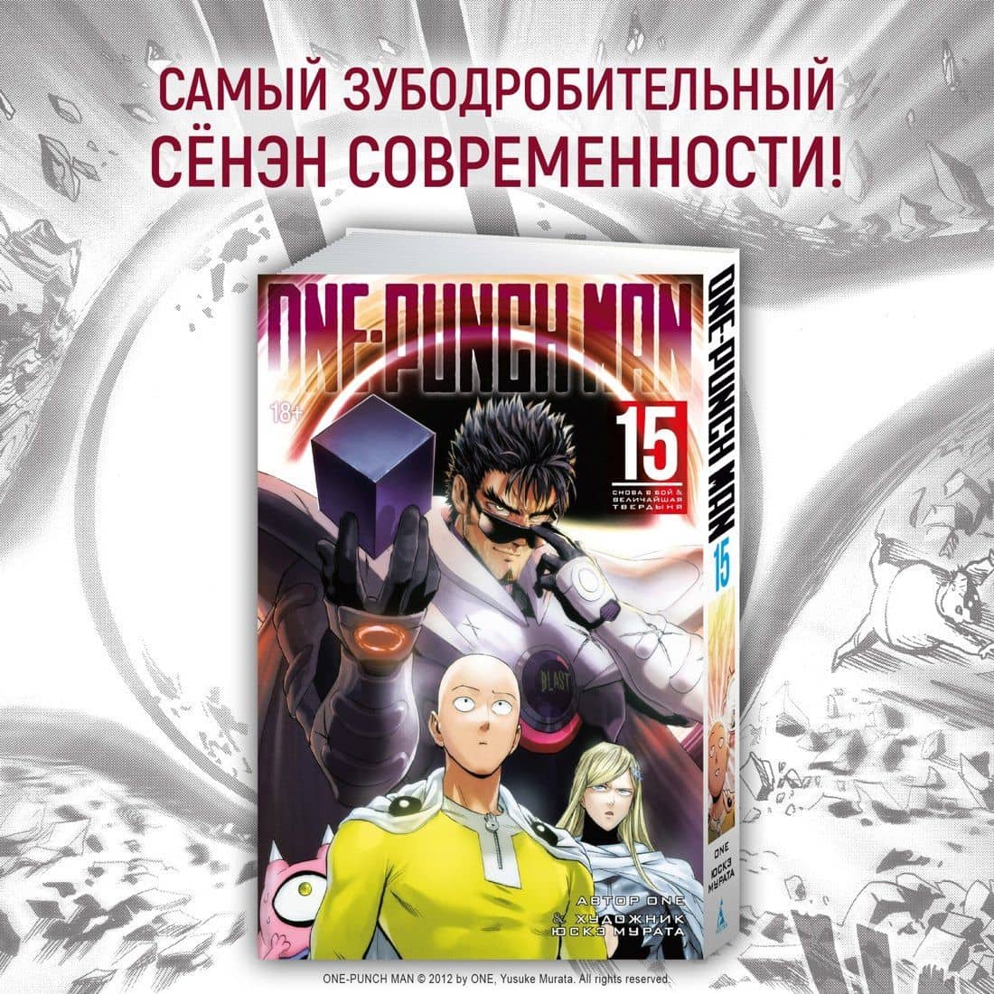 Ванпанчмен. Книга 4 (Том 7, 8) - Битва. Тот самый парень. (One Punch-Man). Манга — One (3)