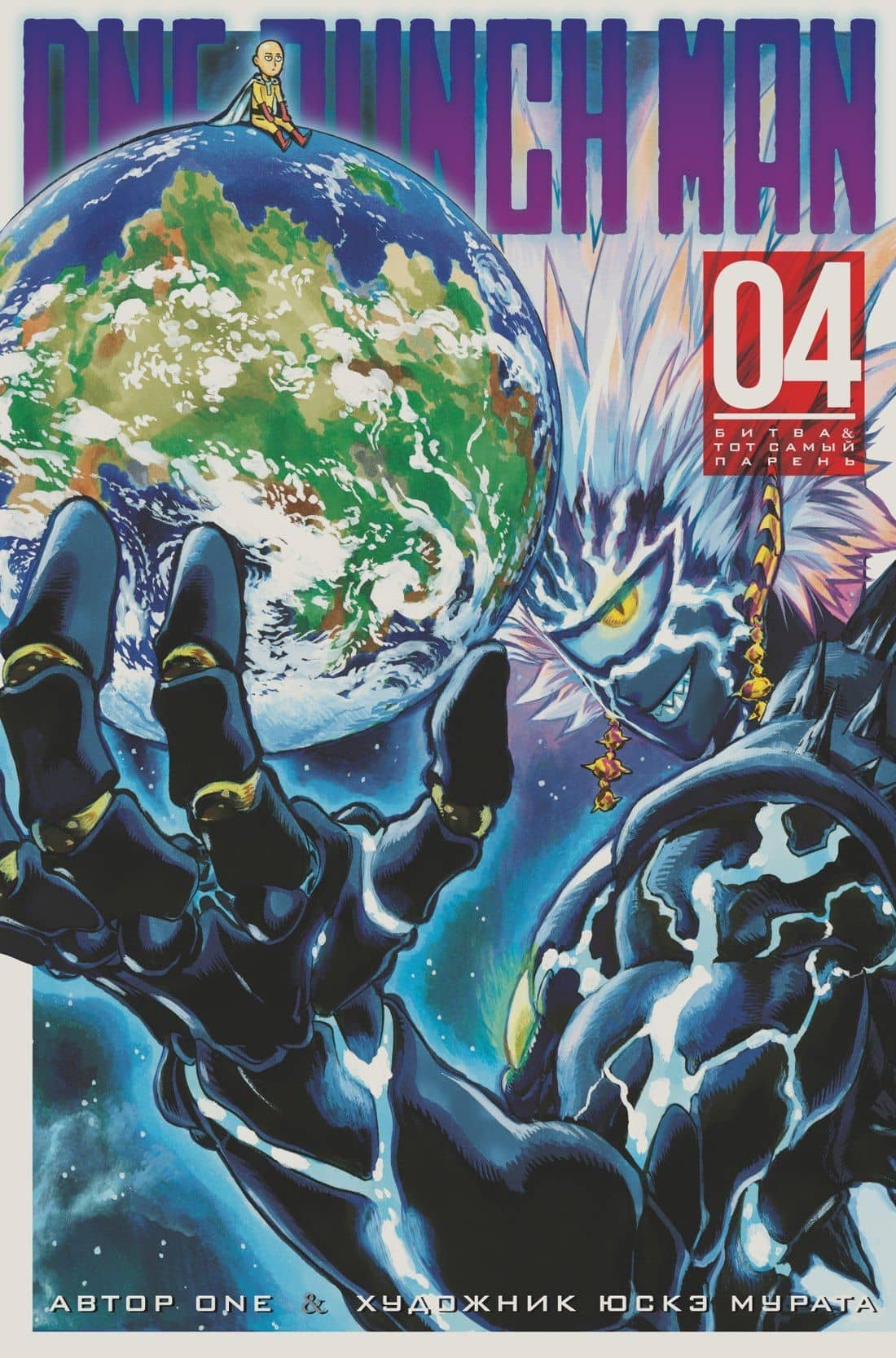 Ванпанчмен. Книга 4 (Том 7, 8) - Битва. Тот самый парень. (One Punch-Man). Манга — One