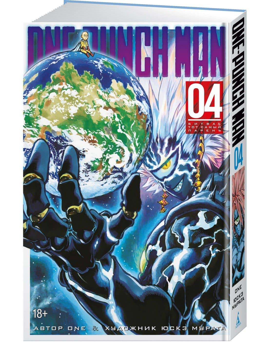 Ванпанчмен. Книга 4 (Том 7, 8) - Битва. Тот самый парень. (One Punch-Man). Манга — One (2)