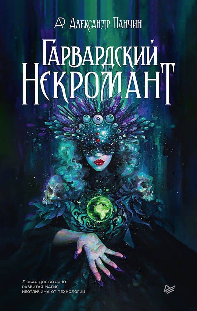 Гарвардский Некромант — Александр Юрьевич Панчин
