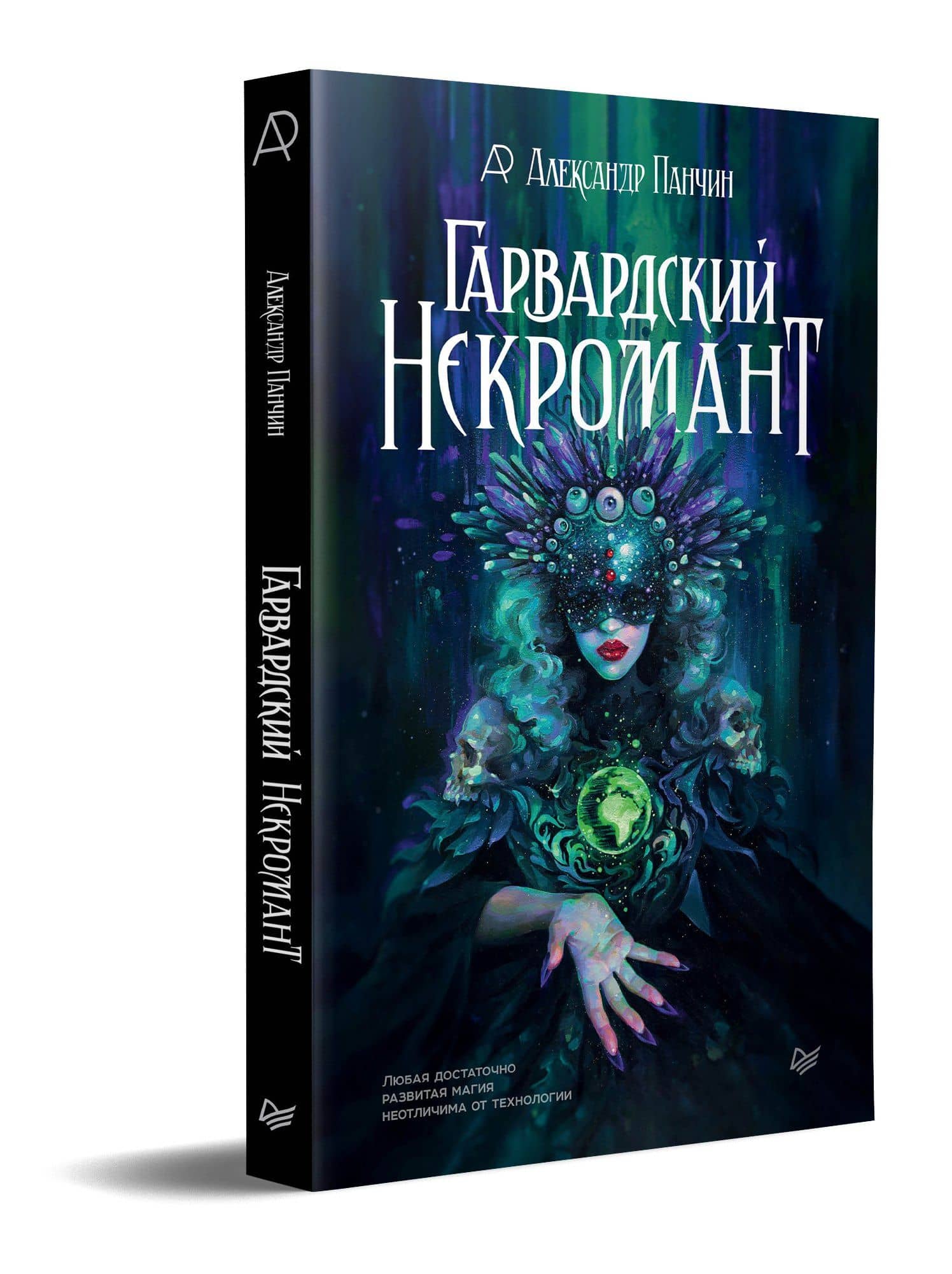 Гарвардский Некромант — Александр Юрьевич Панчин (2)