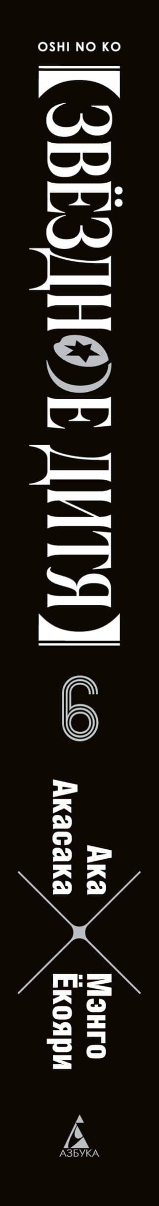 Звёздное дитя. Книга 6 — Ака Акасака (2)