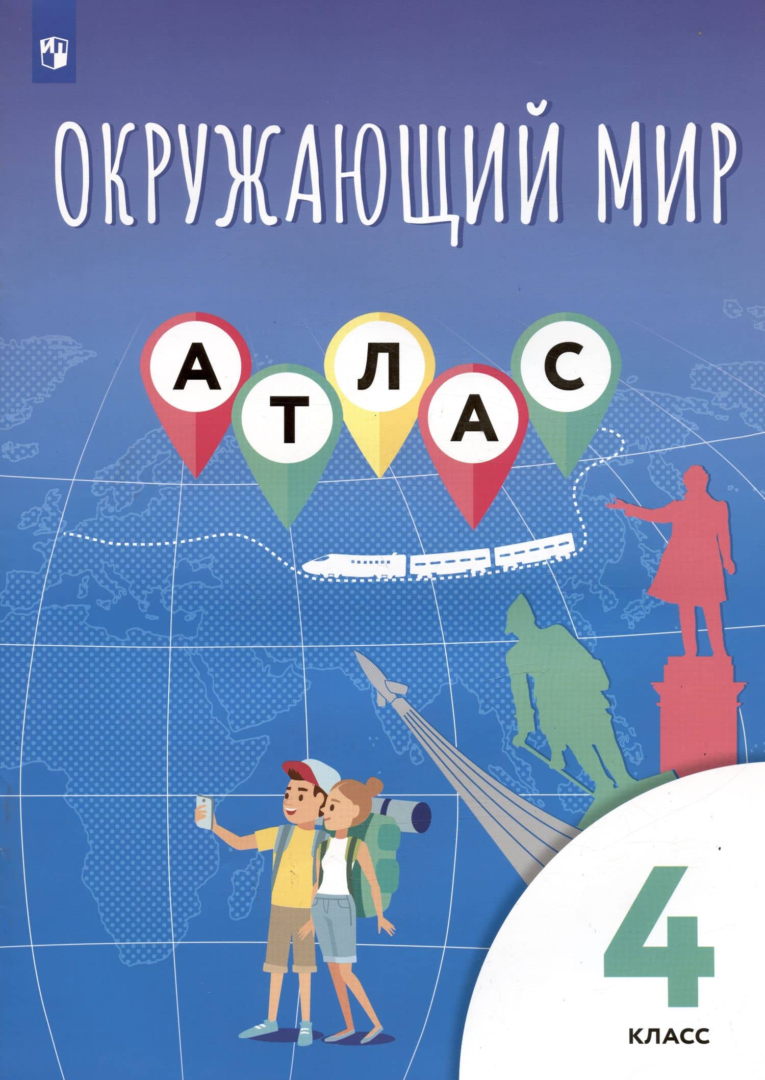 Окружающий мир. 4 класс. Атлас — Алексей Никитич Приваловский (3)