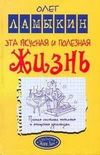 Эта вкусная и полезная жизнь. Полная система питания и очищения организма — Олег Дмитриевич Ламыкин