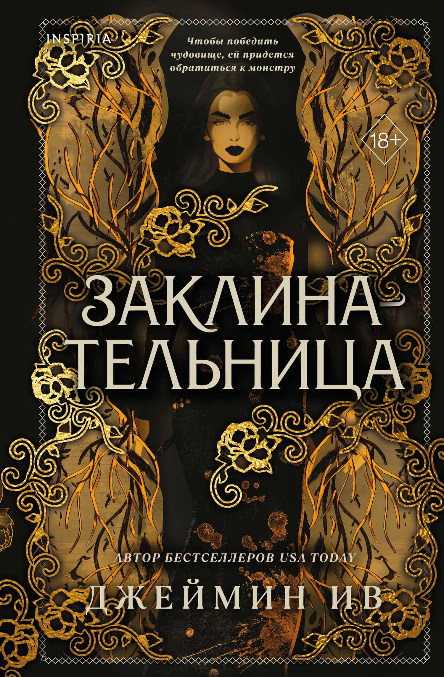 Заклинательница (#1) — Джеймин Ив