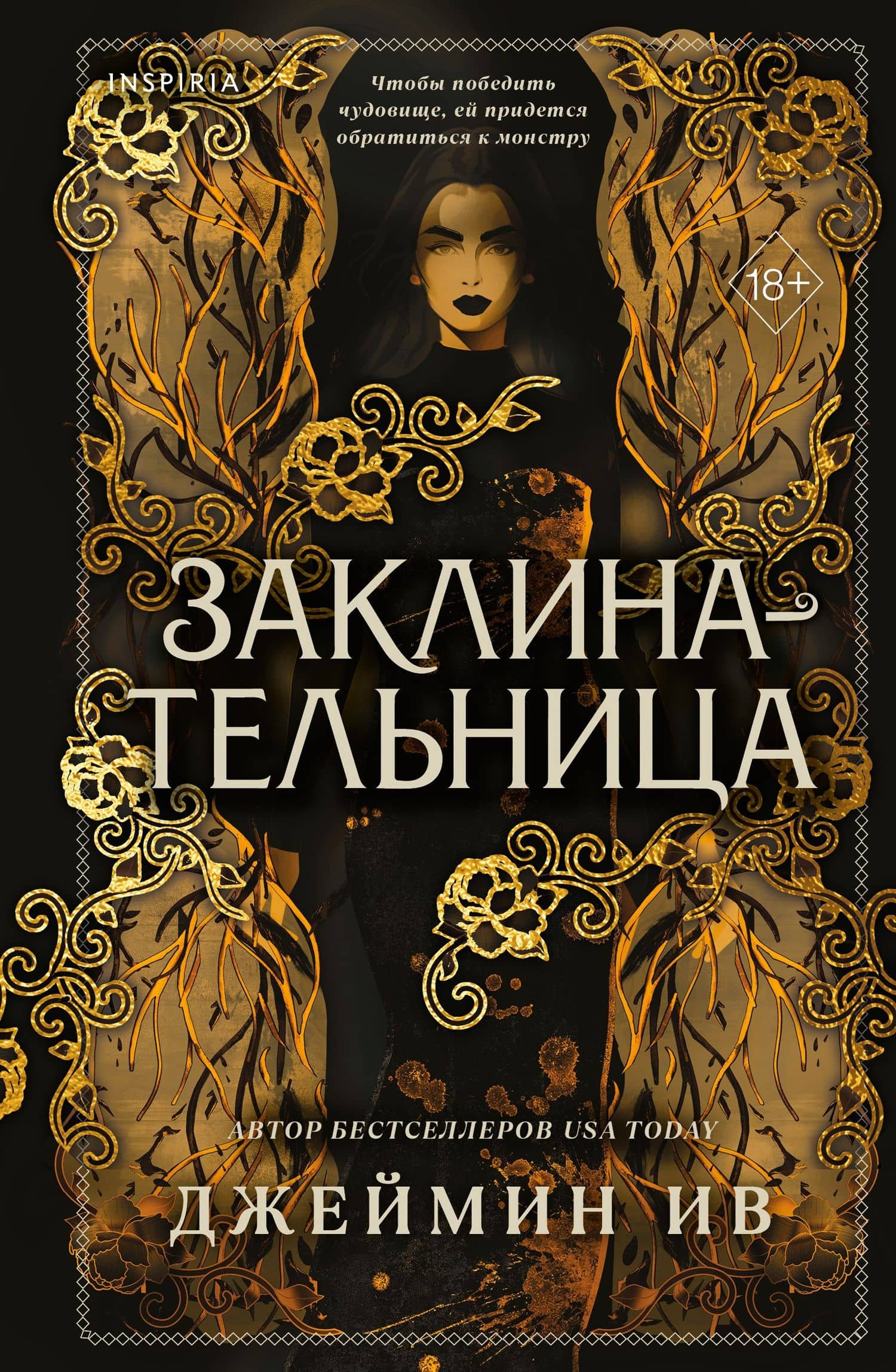 Заклинательница (#1) — Джеймин Ив