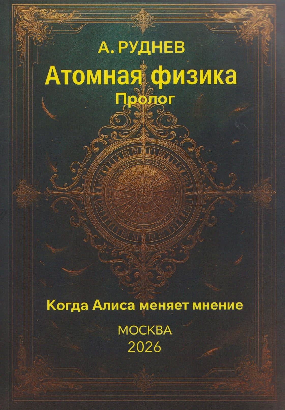Атомная физика. Пролог. Когда Алиса меняет мнение — Анатолий Дмитриевич Руднев
