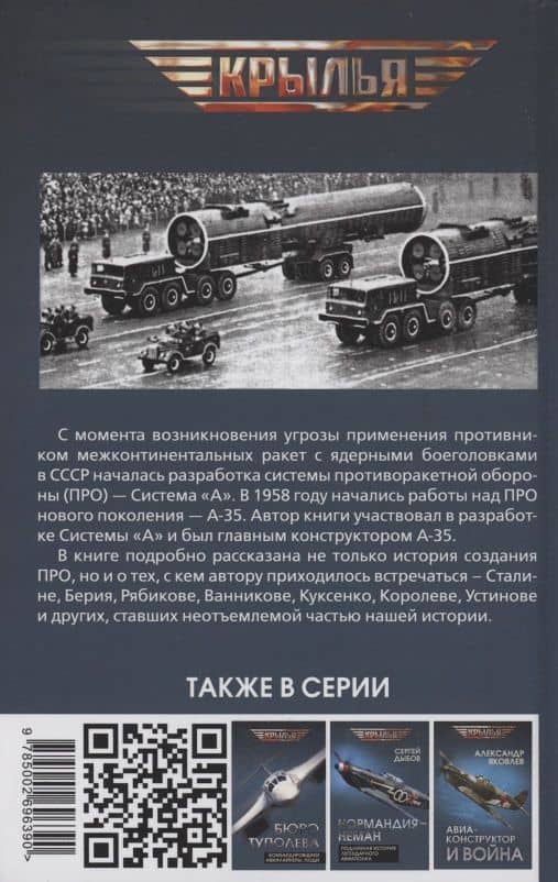 Противоракетный щит над Москвой. История создания системы ПРО — Григорий Васильевич Кисунько (2)