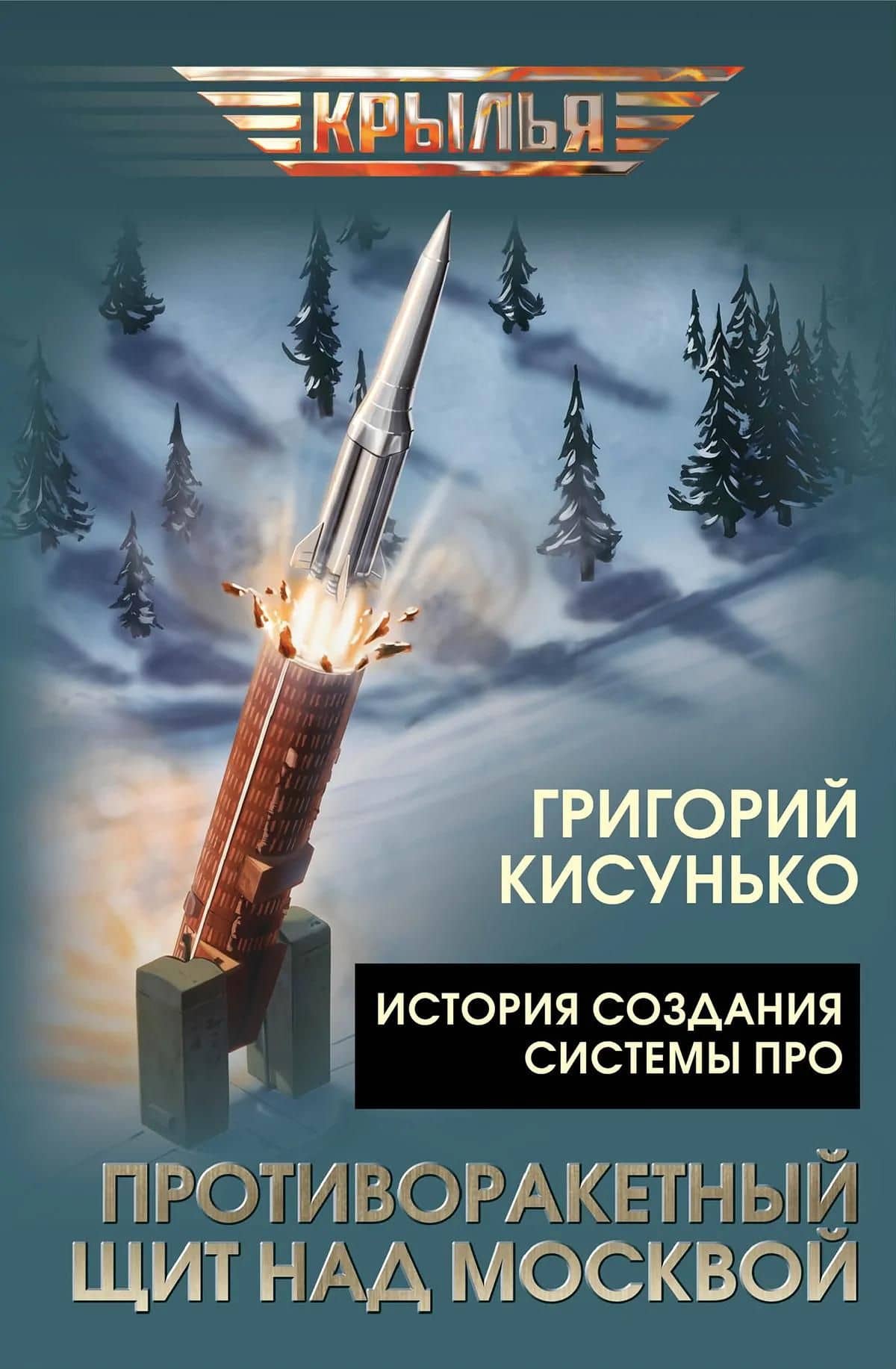 Противоракетный щит над Москвой. История создания системы ПРО — Григорий Васильевич Кисунько (3)
