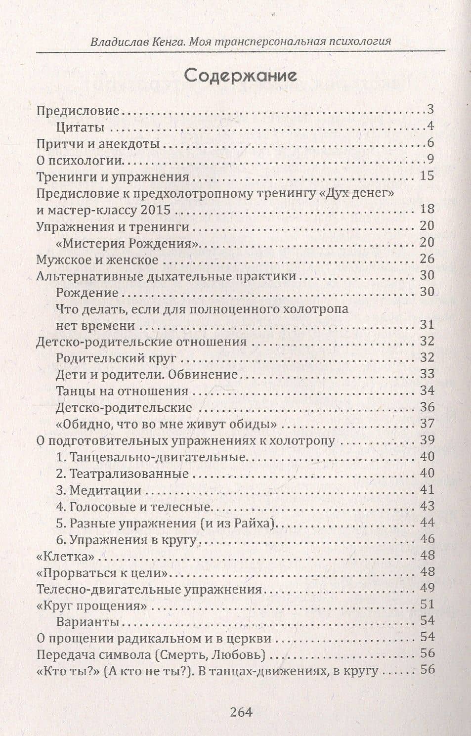 Моя трансперсональная психология. Холотропное дыхание, тренинги, упражнения и ответы на вопросы — Владислав Кенга (2)