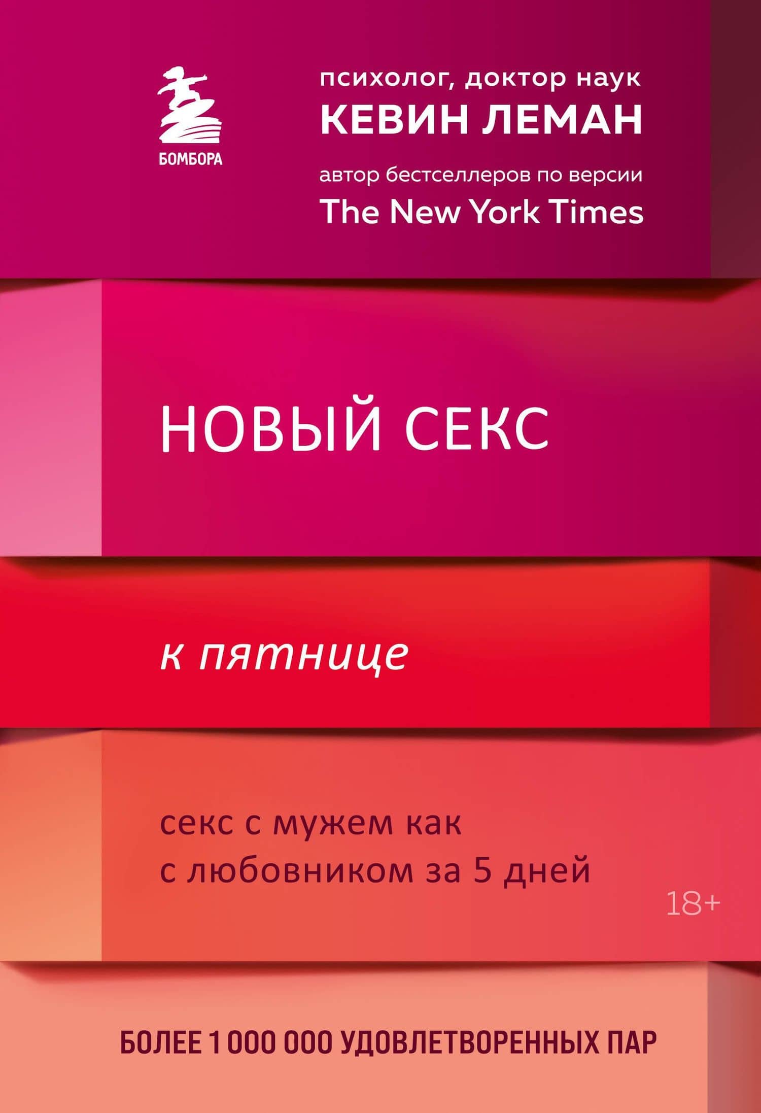 Новый секс к пятнице. Секс с мужем как с любовником за 5 дней — Кевин Леман