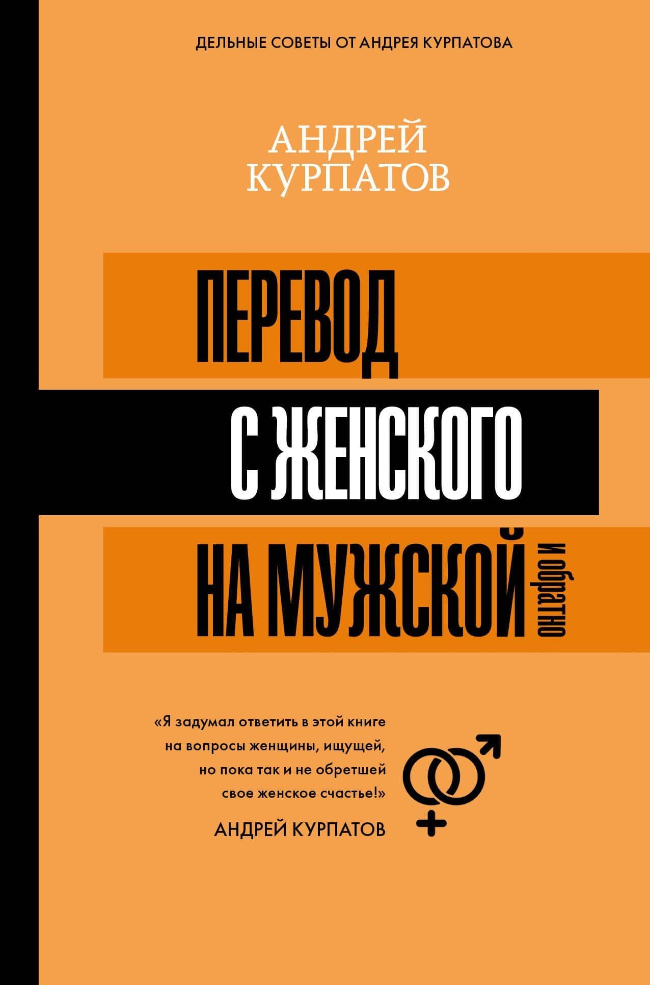 Перевод с женского на мужской и обратно — Андрей Владимирович Курпатов