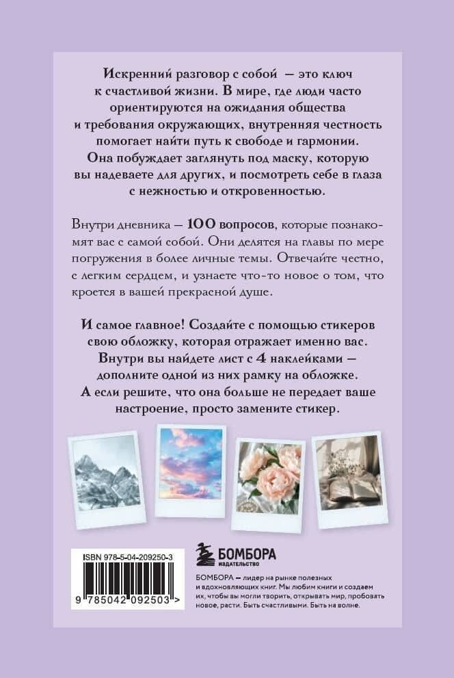 100 вопросов обо мне. Дневник для знакомства с собой и поиска счастья (со стикерами) (2)