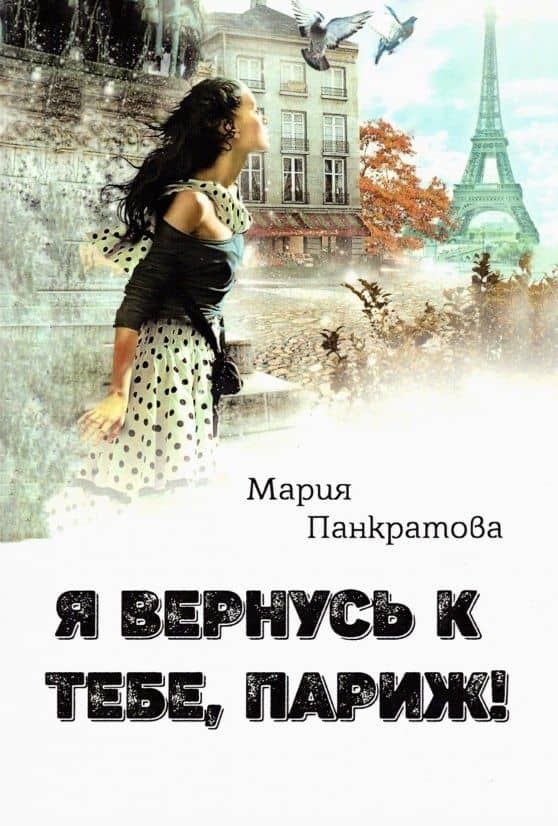 Я вернусь к тебе, Париж!