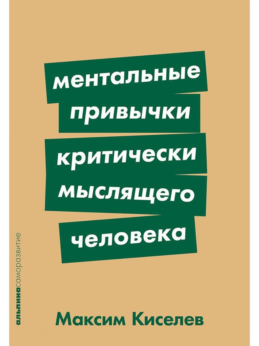 Ментальные привычки критически мыслящего человека — Максим Витальевич Киселев