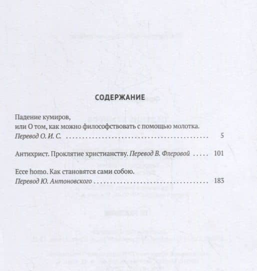 Падение кумиров — Фридрих Вильгельм Ницше (2)