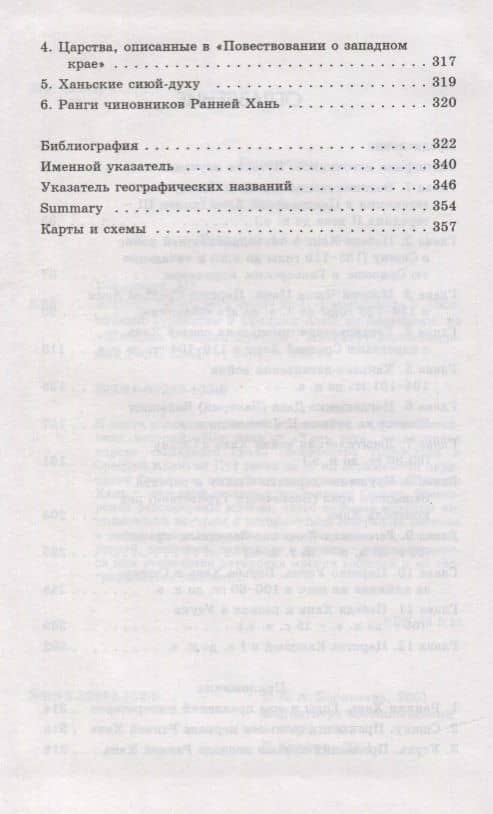Царства «западного края» во II-I веках до н.э. Восточный Туркестан и Средняя Азия по сведениям из "Ши цзи" и "Хань шу" (3)