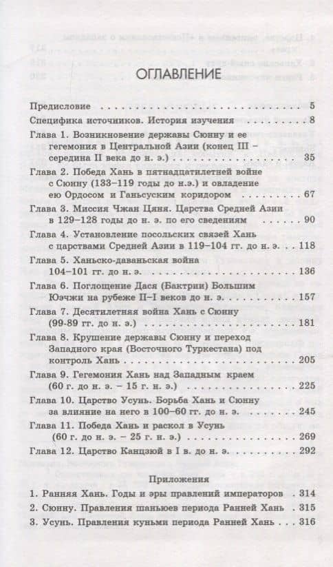 Царства «западного края» во II-I веках до н.э. Восточный Туркестан и Средняя Азия по сведениям из "Ши цзи" и "Хань шу" (2)