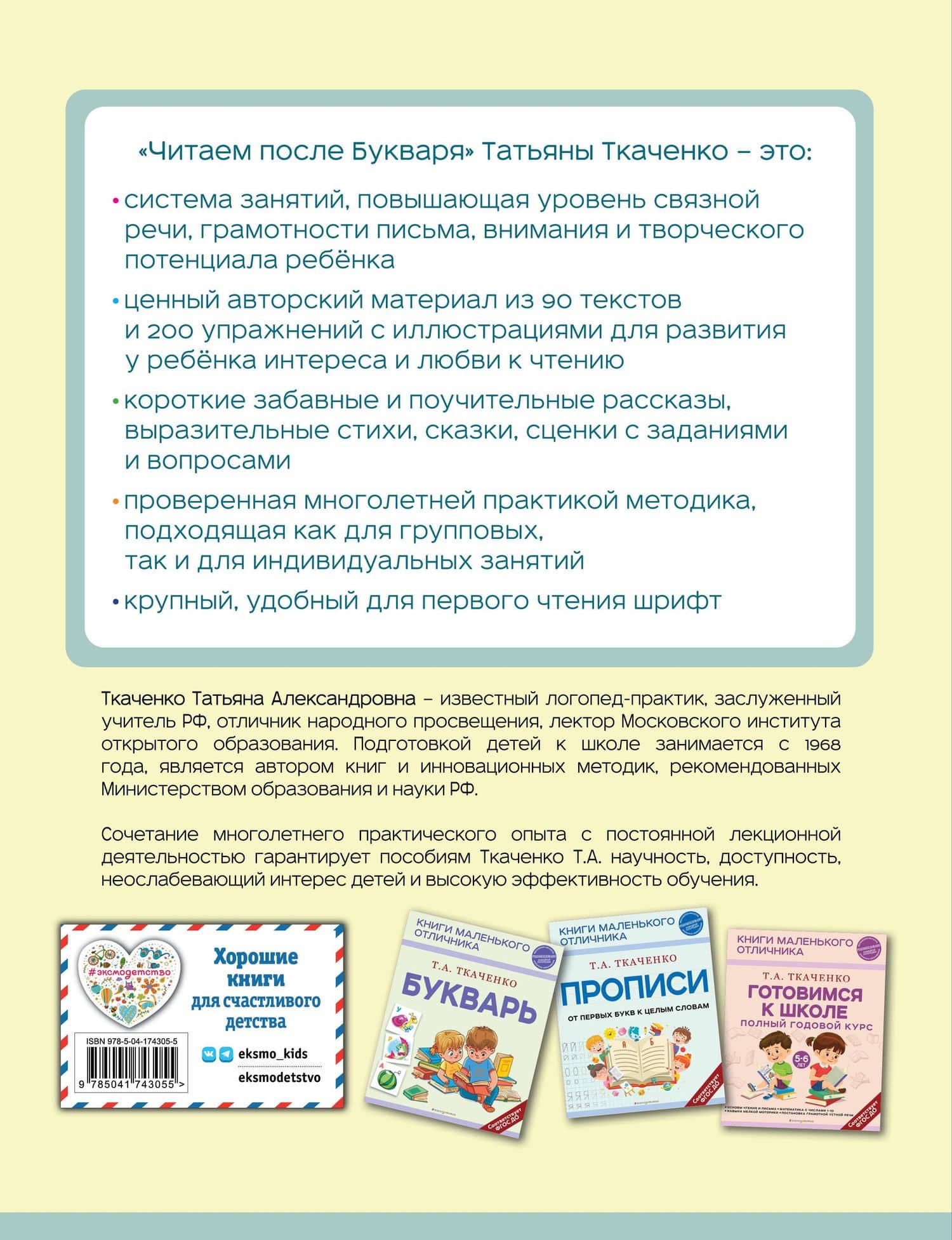 Читаем после Букваря — Татьяна Александровна Ткаченко (2)