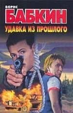 Бабкин(м).Удавка из прошлого