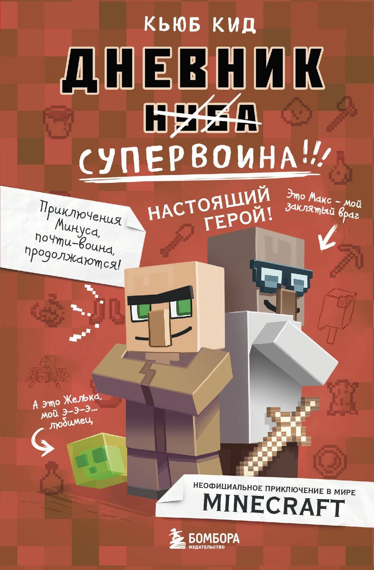 Дневник супервоина. Настоящий герой! Книга 2 — Кьюб Кид
