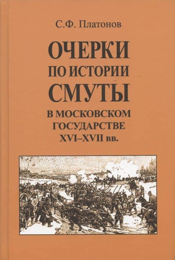 Очерки по истории Смуты в Московском государстве XVI-XVII вв. Опыт изучения общественного строя и сословных отношений в Смутное время