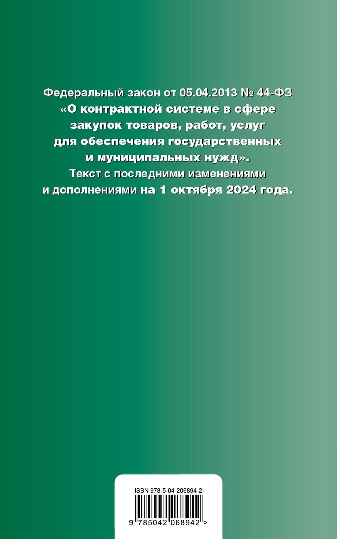 Федеральный закон "О контрактной системе в сфере закупок товаров, работ, услуг для обеспечения государственных и муниципальных нужд". Текст с последними изменениями и дополнениями на 1 октября 2024 года (2)