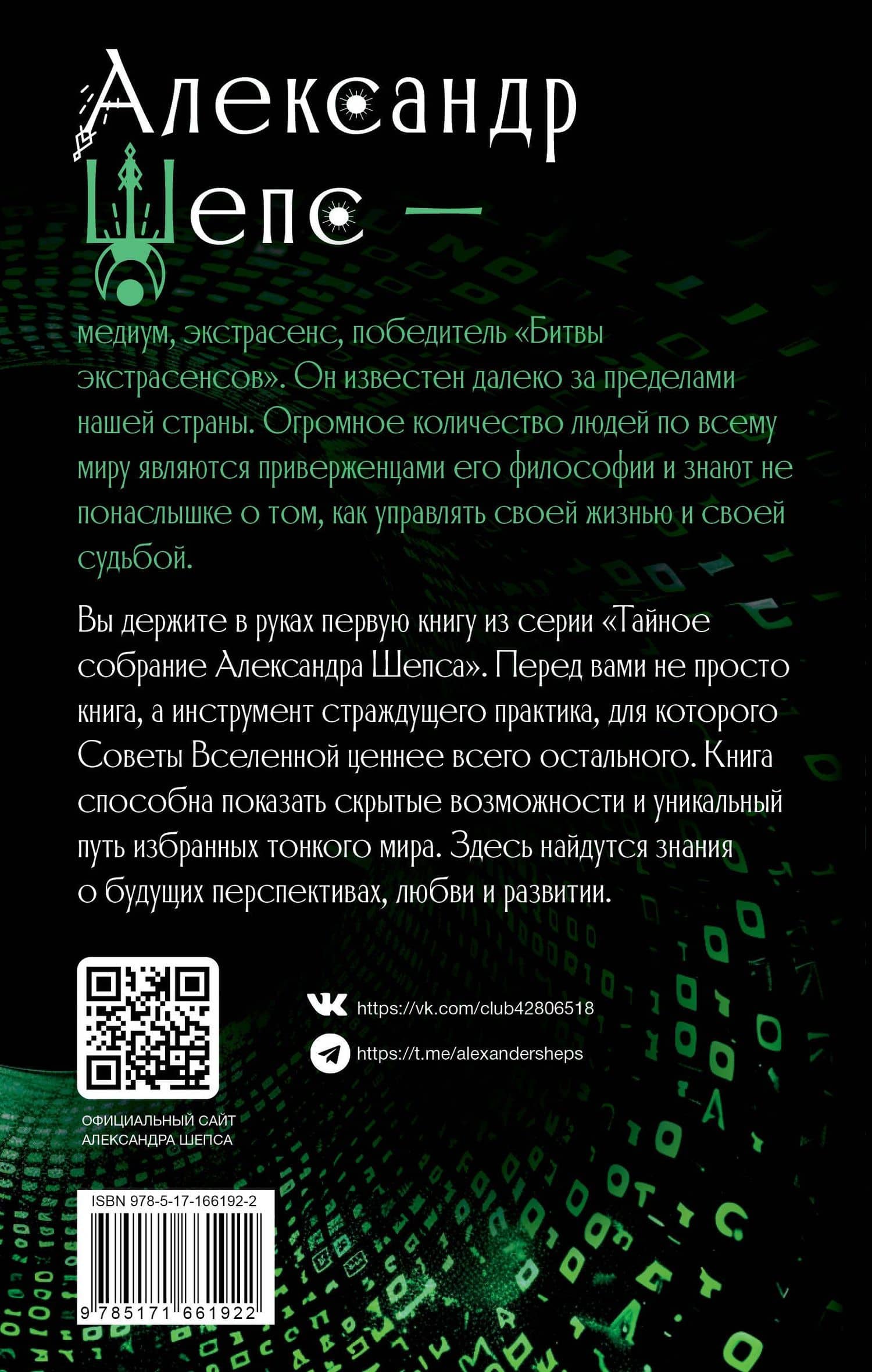 Тайное собрание. Trinity I. Советы Вселенной — Александр Шепс (2)