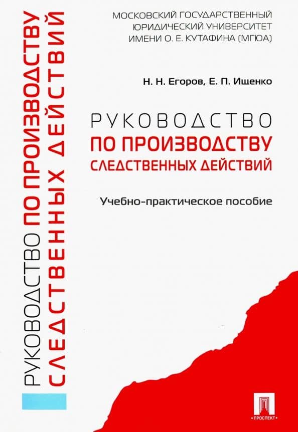 Руководство по производству следственных действий. Учебно-практическое пособие — Татьяна Анатольевна Родкина