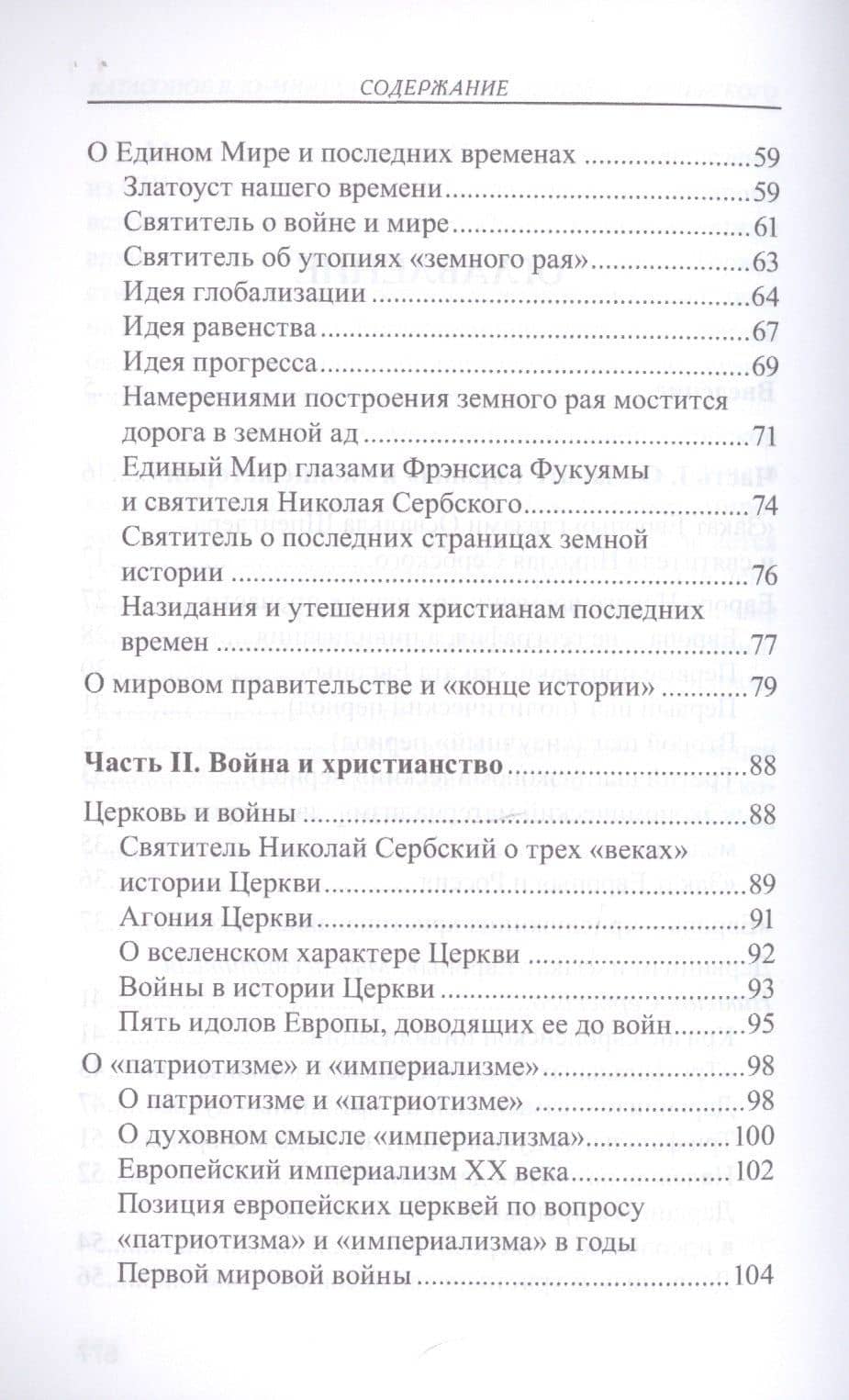 Мир глазами святителя Николая Сербского — Валентин Юрьевич Катасонов (3)