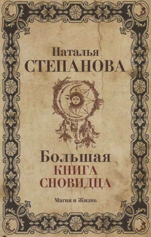 Большая книга сновидца.