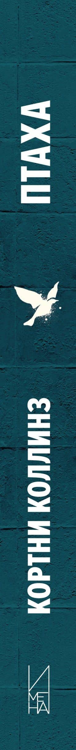 Птаха — Кортни Коллинз (3)