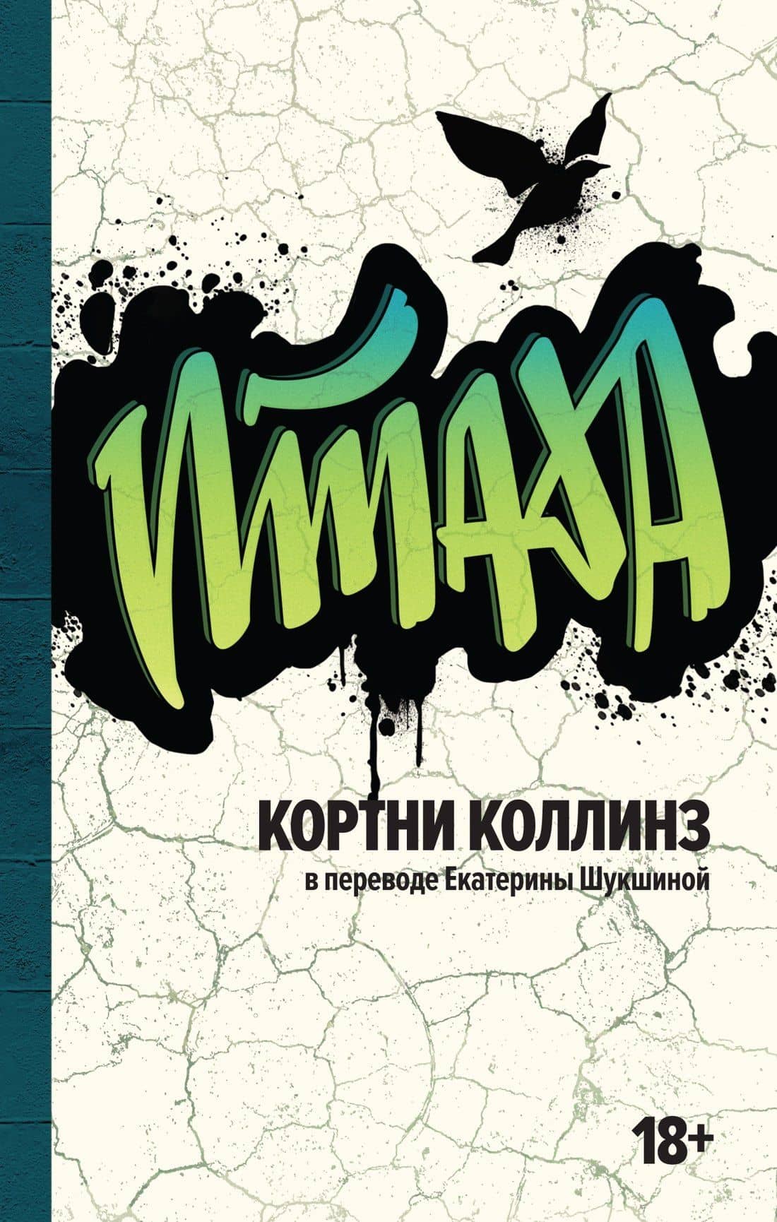 Птаха — Кортни Коллинз
