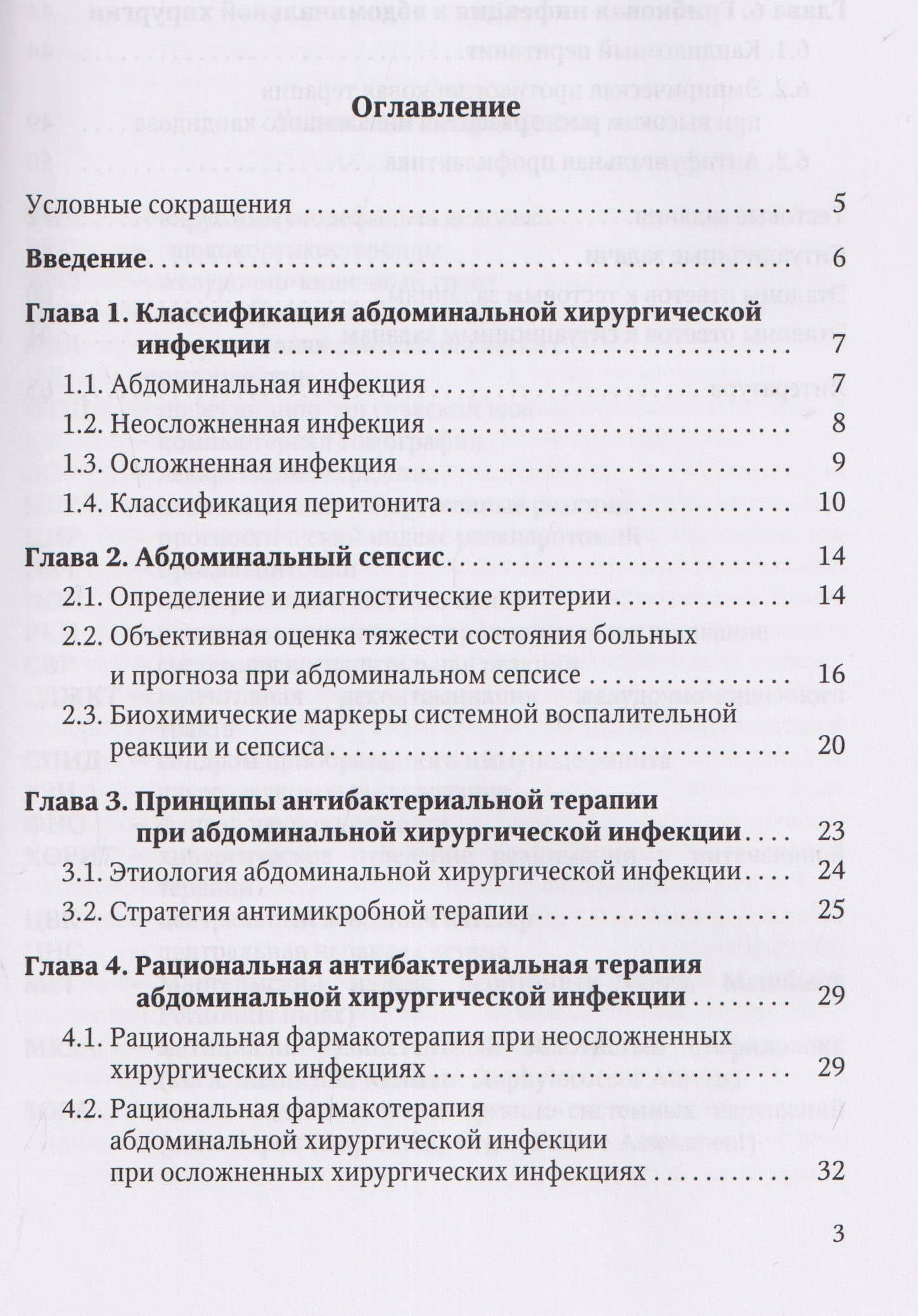 Антибактериальная профилактика и лечение абдоминальной хирургической инфекции: учебное пособие — Иван Андреевич Степанов (2)