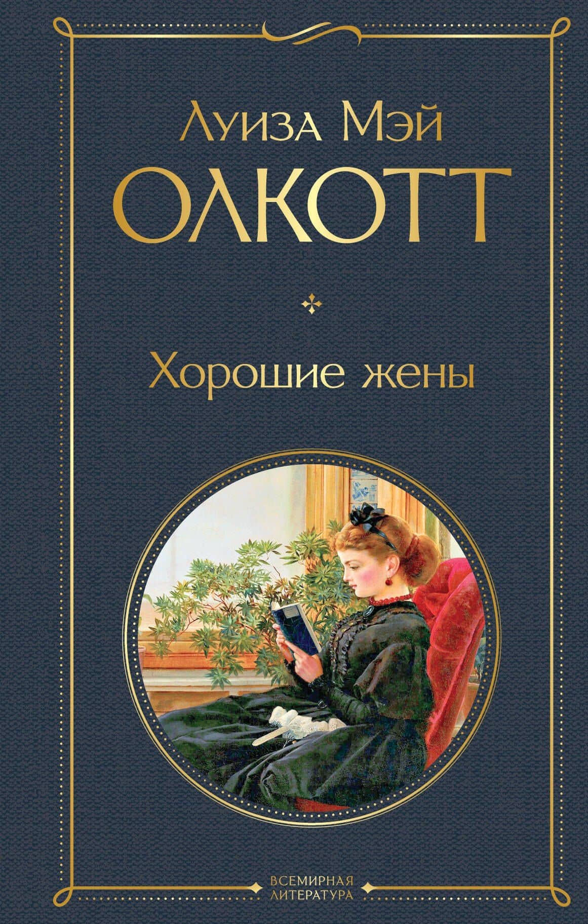 Хорошие жены — Луиза Мэй Олкотт