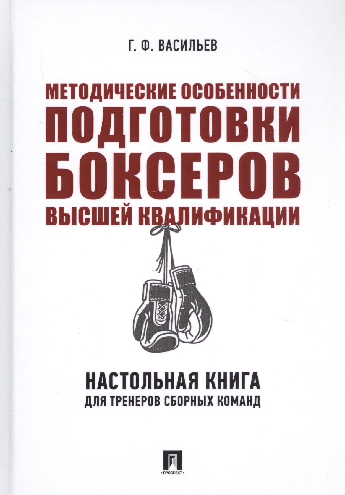 Методические особенности подготовки боксеров высшей квалификации. Настольная книга для тренеров сборных команд. Монография