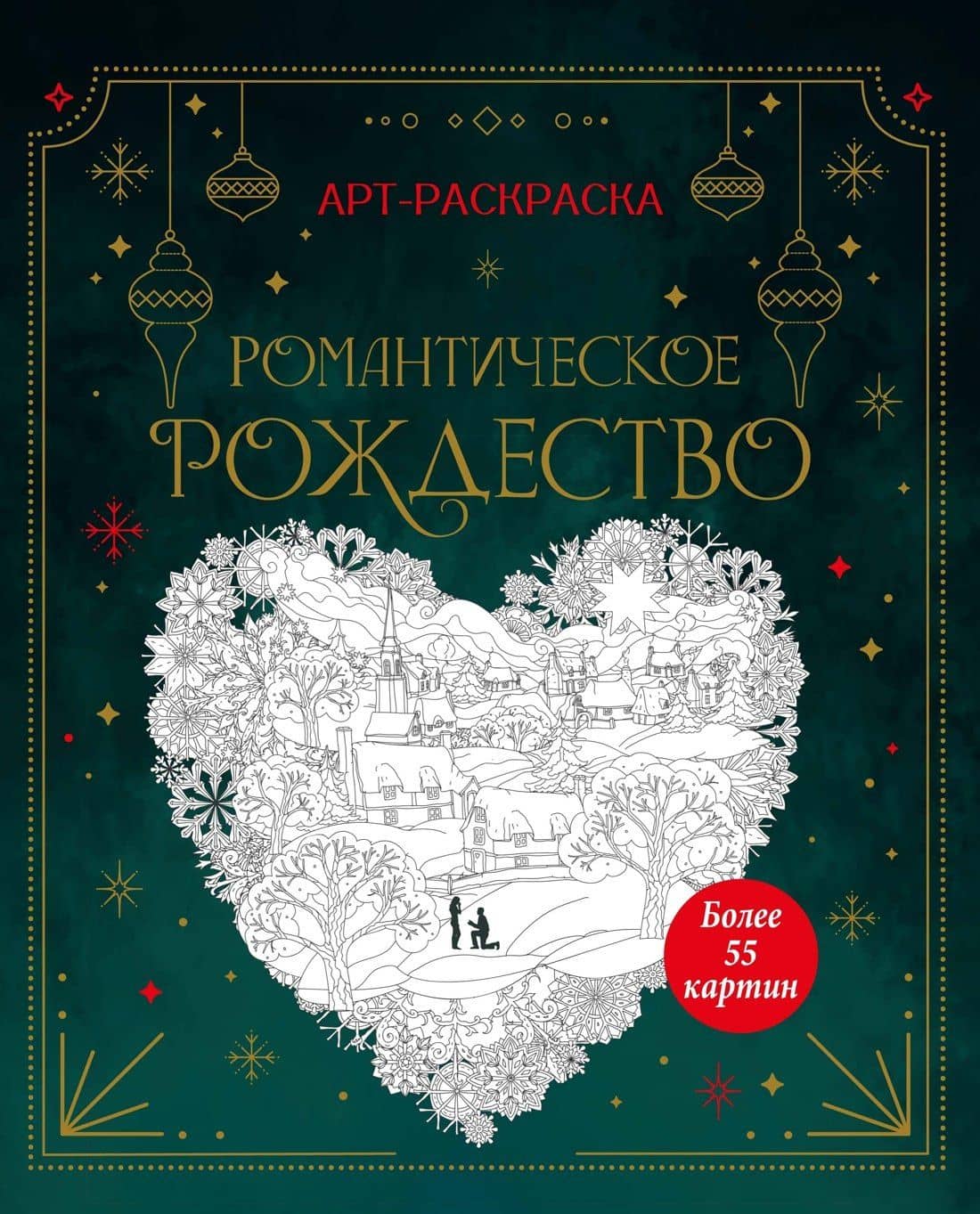 Романтическое Рождество — Кира Егоровна Малецкая