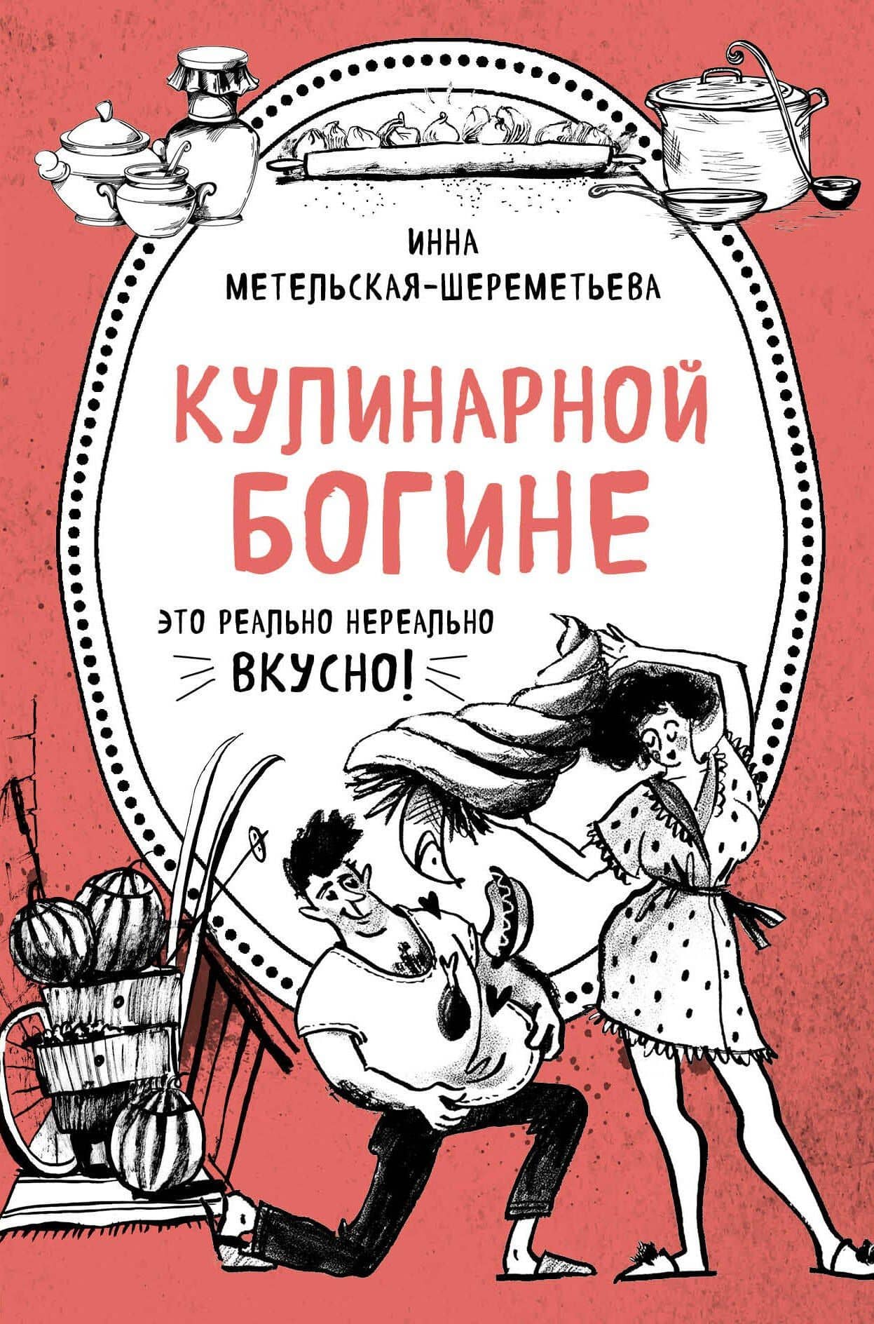 Кулинарной богине (комплект)