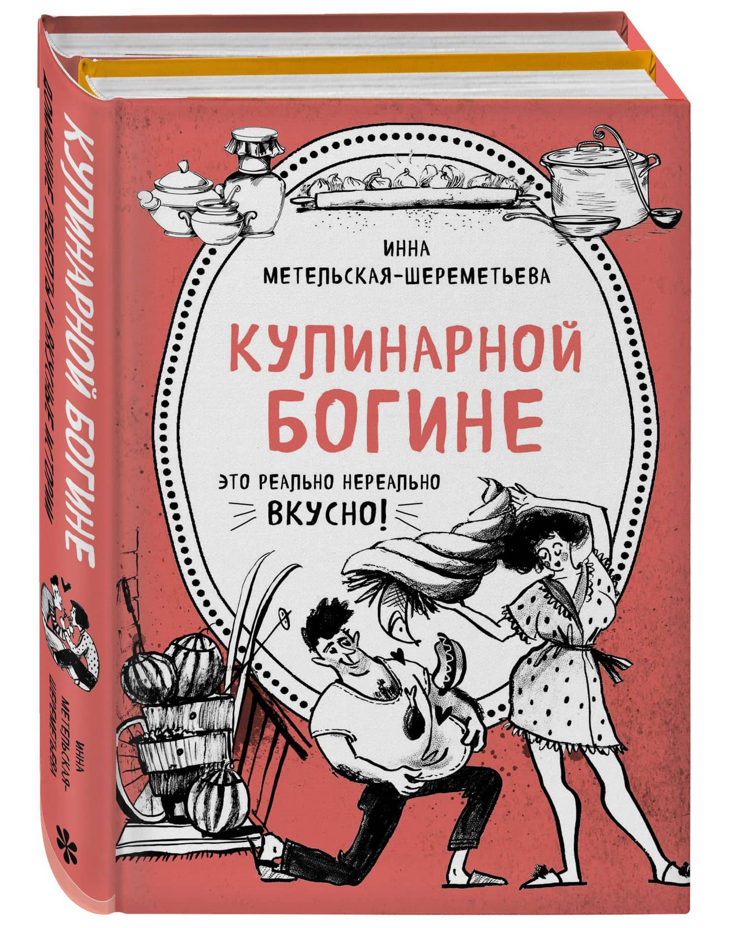 Кулинарной богине (комплект) — Инна Метельская-Шереметьева (2)