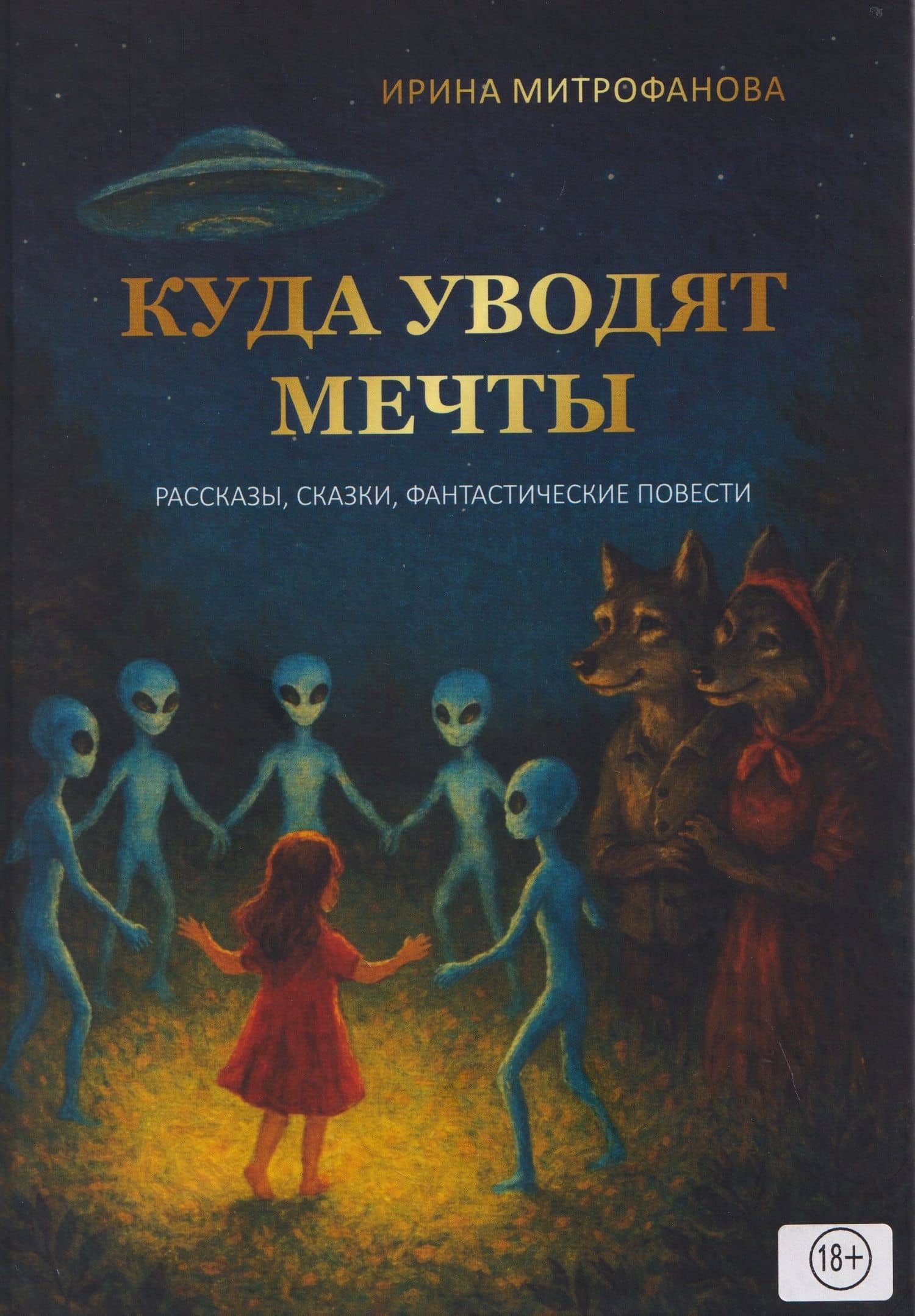 Куда уводят мечты. Рассказы, сказки, фантастические повесть — Ирина Сергеевна Митрофанова