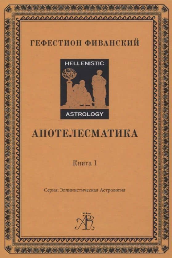 Апотелесматика. Книга 1 — Гефестион Фиванский