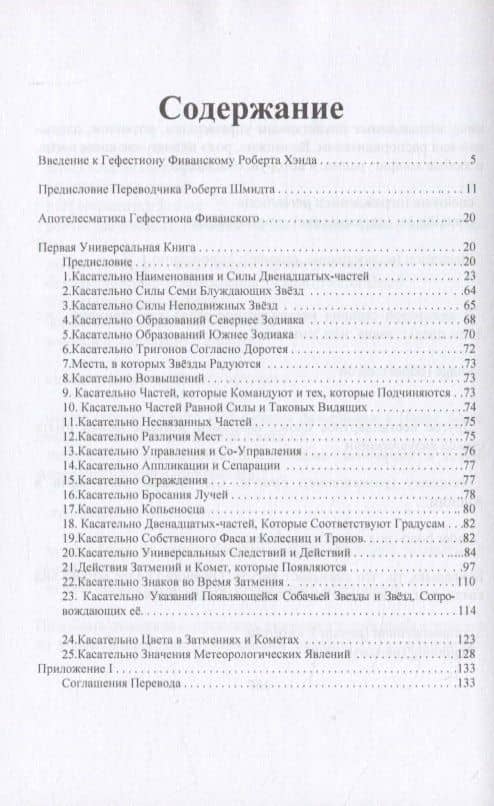 Апотелесматика. Книга 1 — Гефестион Фиванский (2)