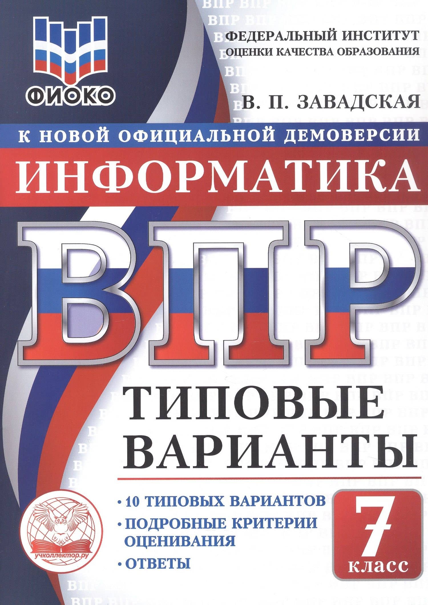 ВПР. Информатика. 7 класс. 10 типовых вариантов. Типовые варианты. Подробные критерии оценивания. Ответы — Валентина Петровна Завадская