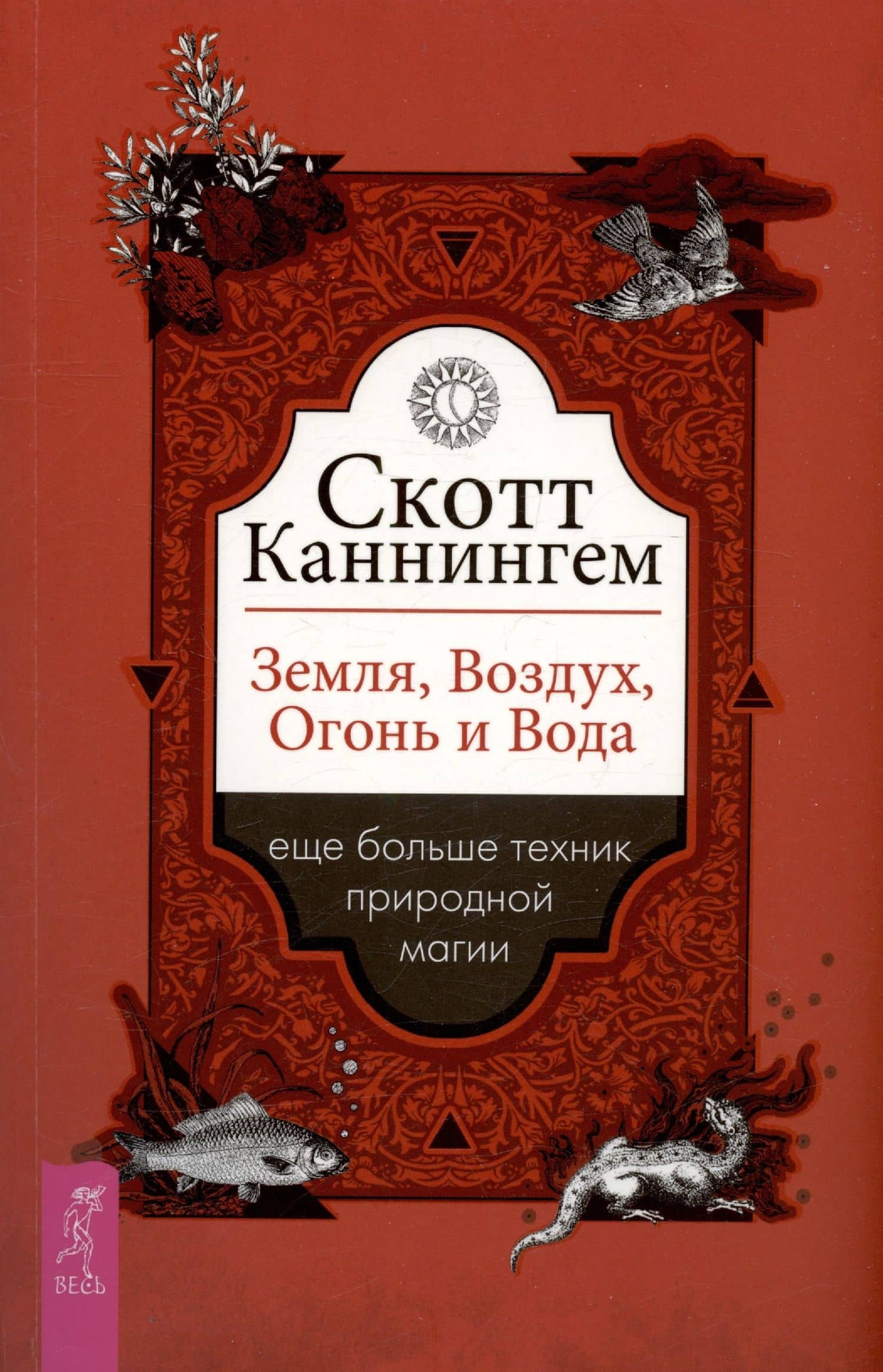 Земля, Воздух, Огонь и Вода: еще больше техник природной магии