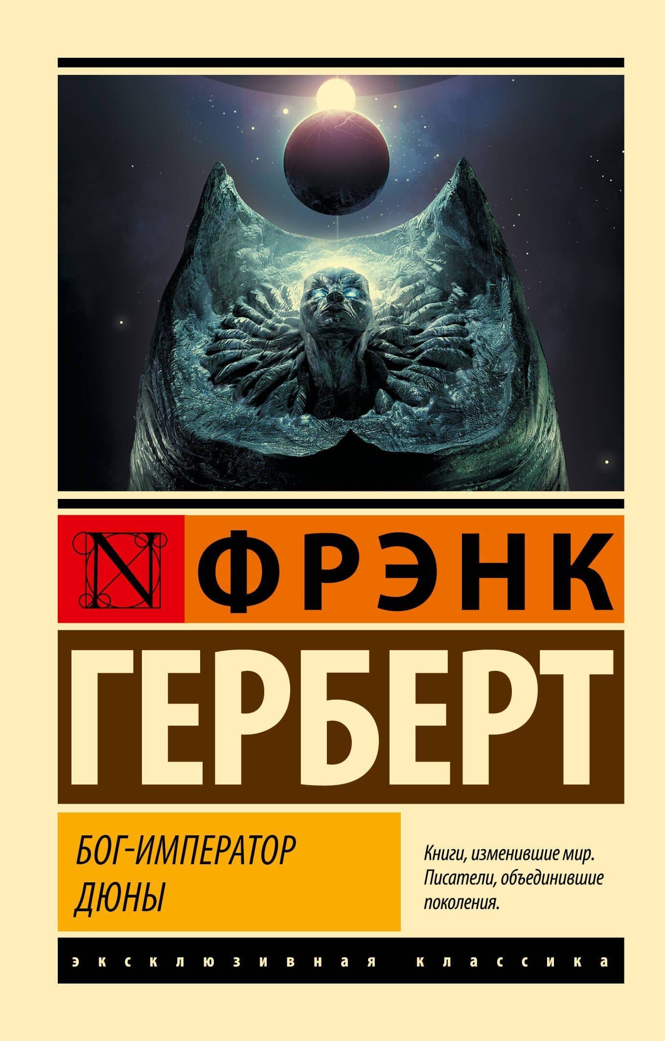 Бог-Император Дюны — Герберт Фрэнк