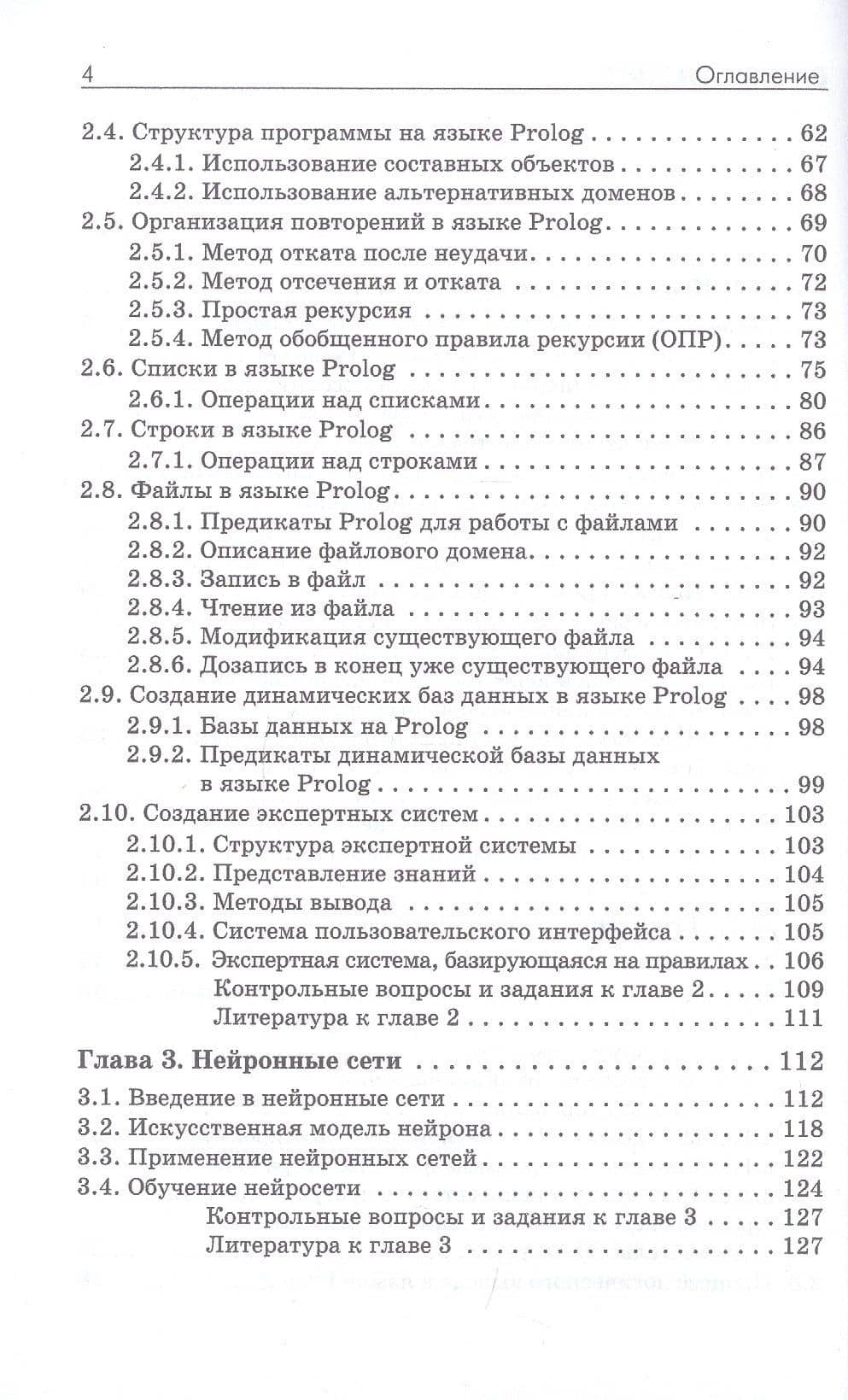 Основы искусственного интеллекта. Учебное пособие — Елена Владимировна Боровская (3)